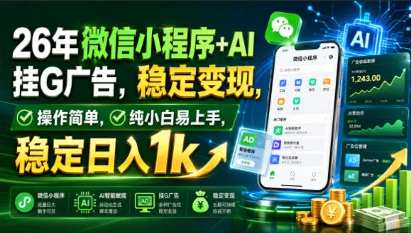 26年微信小程序+AI挂G广告,稳定变现,操作简单,纯小白易上手,稳定日入1k【揭秘】-知云阁资源站