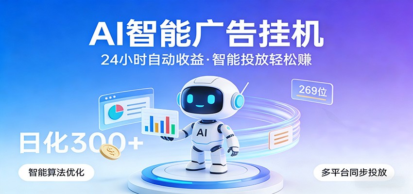 AI智能广告挂机,24小时自动赚收益,正规广告联盟渠道,实现稳定曝光与收益结算-知云阁资源站