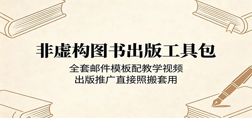 非虚构图书出版工具包:全套邮件模板配教学视频,出版推广直接照搬套用-知云阁资源站