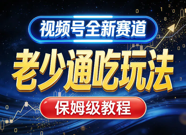视频号全新AI赛道,老少通吃玩法,保姆级教程-知云阁资源站