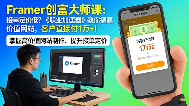 Framer 创富大师课:接单定价低?《职业加速器》教你搞高价值网站,客户直接付 1 万 +-知云阁资源站