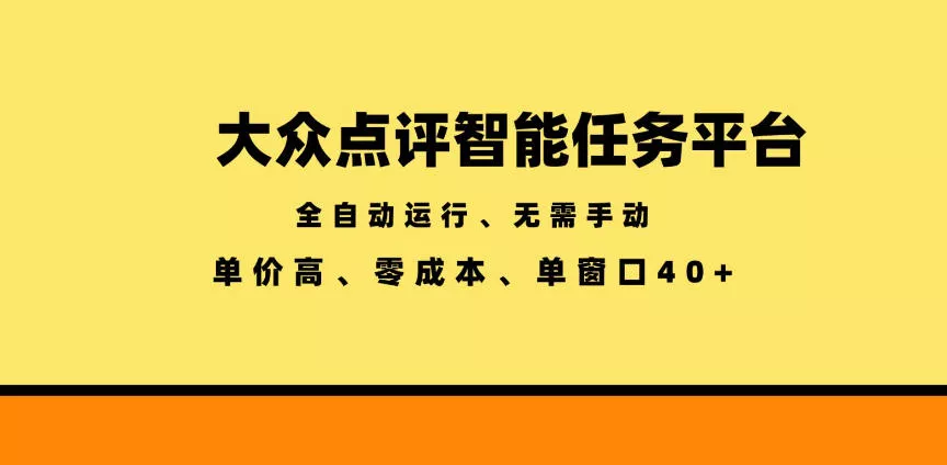 大众点评智能任务平台,全自动运行、无需手动,单价高、零成本、单窗口40+【揭秘】-知云阁资源站
