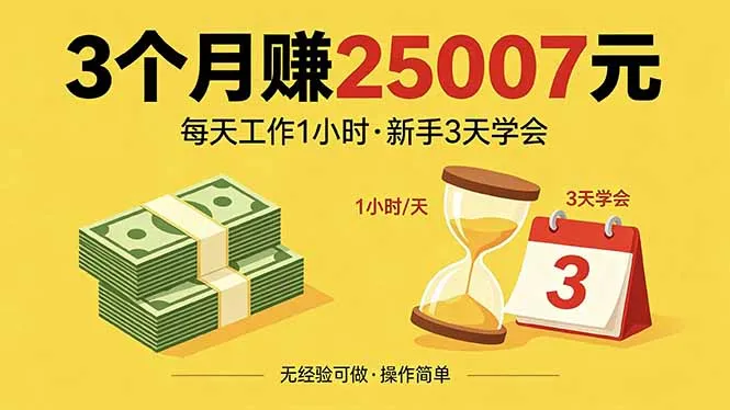 3个月赚钱25007元，每天工作1个小时，新手3天全部学会！-知云阁资源站