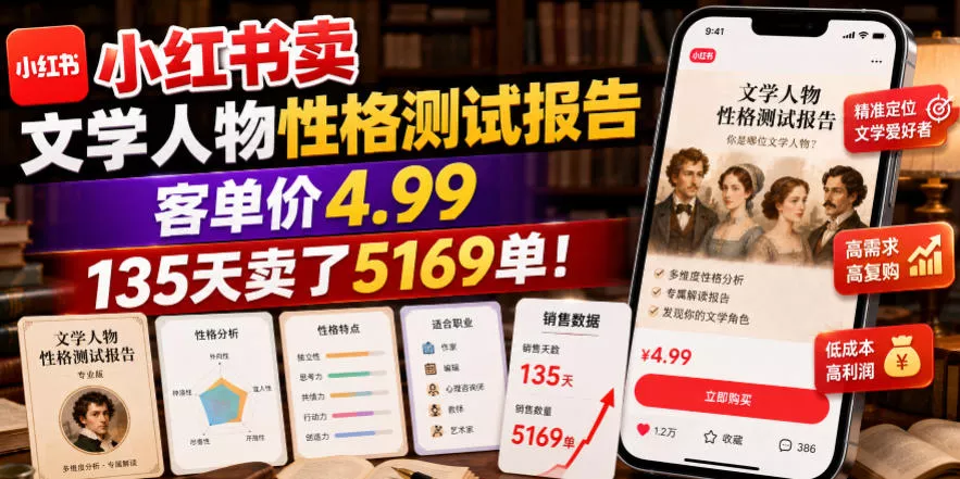小红书卖文学人物性格测试报告,客单价4.99,135天卖了5169单!-知云阁资源站