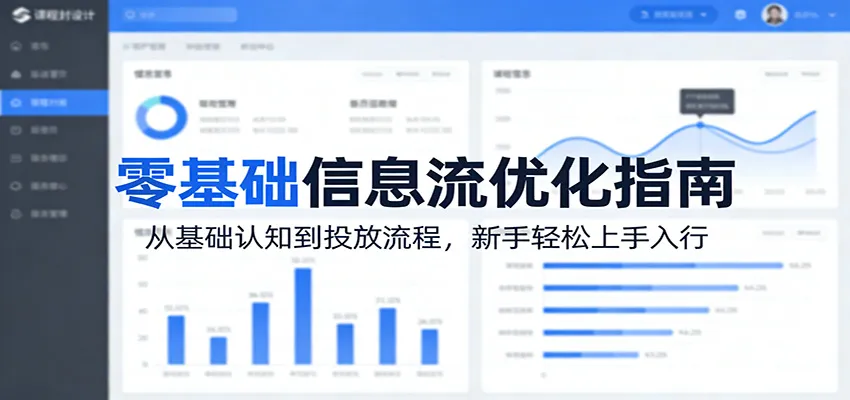 零基础信息流优化指南:从基础认知到投放流程,新手轻松上手入行-知云阁资源站