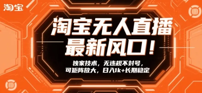 淘宝无人直播最新风口!独家技术,无违规不封号,可矩阵放大,日入1k+长期稳定【揭秘】 淘宝无人直播最新风口!独家技术,无违规不封号,可矩阵放大,日入1k+长期稳定【揭秘】