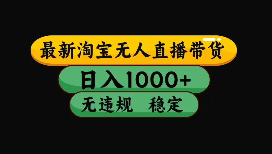 【最新技术】淘宝无人直播,一天搞1000+,独家技术,无违规封号,可矩阵开播,长期稳定 【最新技术】淘宝无人直播,一天搞1000+,独家技术,无违规封号,可矩阵开播,长期稳定