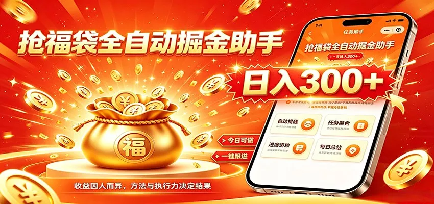 福袋掘金挂机每日稳赚,无需值守挂机操作,每天稳定收益300+-知云阁资源站