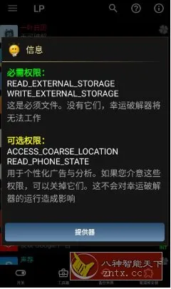 Lucky Patcher幸运破解器 v12.0.8-知云阁资源站