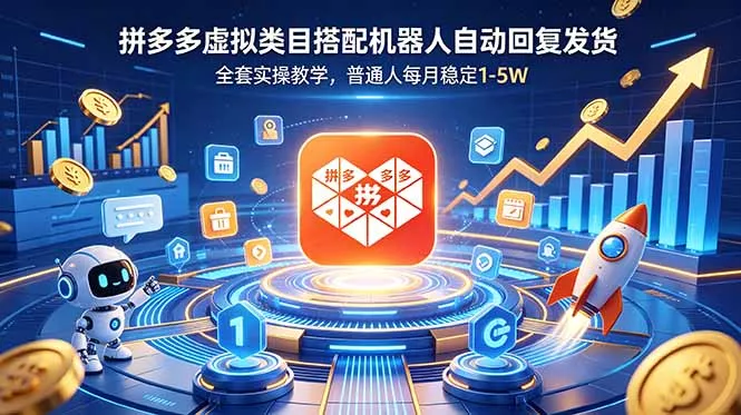 拼多多虚拟类目搭配机器人自动回复发货,全套实操教学,普通人每月稳定 1-5W-知云阁资源站