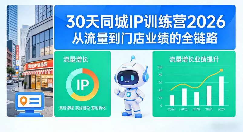 30天同城IP训练营2026年,从流量到门店业绩的全链路 30天同城IP训练营2026年,从流量到门店业绩的全链路
