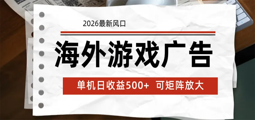 海外游戏广告 2026最新风口 24小时全自动脚本运行 单机日收益500+ 可矩阵放大-知云阁资源站