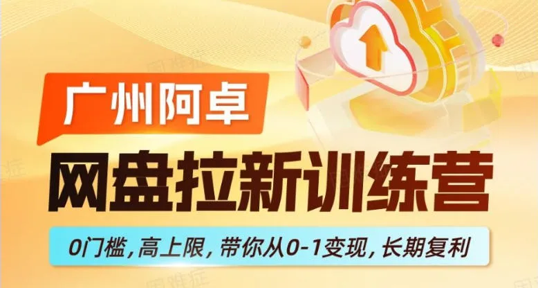 网盘拉新训练营,0门槛,高上限,带你从0-1变现,长期复利 网盘拉新训练营,0门槛,高上限,带你从0-1变现,长期复利