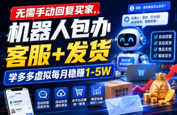 无需手动回复买家,机器人包办客服+发货,学多多虚拟每月稳賺1-5W【揭秘】-知云阁资源站