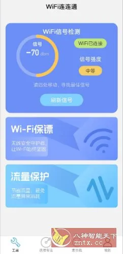 WiFi连连通 v2.1.1纯净版-知云阁资源站