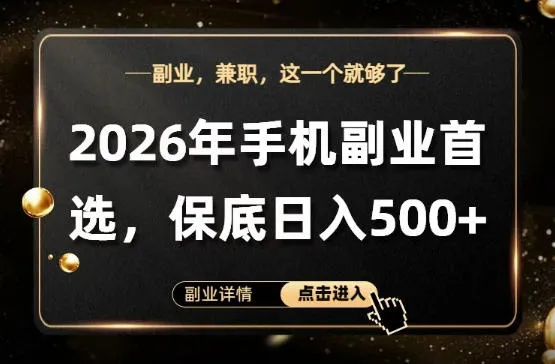 26年手机副业项目首推,单账号保底日入5张+,可矩阵放大【揭秘】 26年手机副业项目首推,单账号保底日入5张+,可矩阵放大【揭秘】