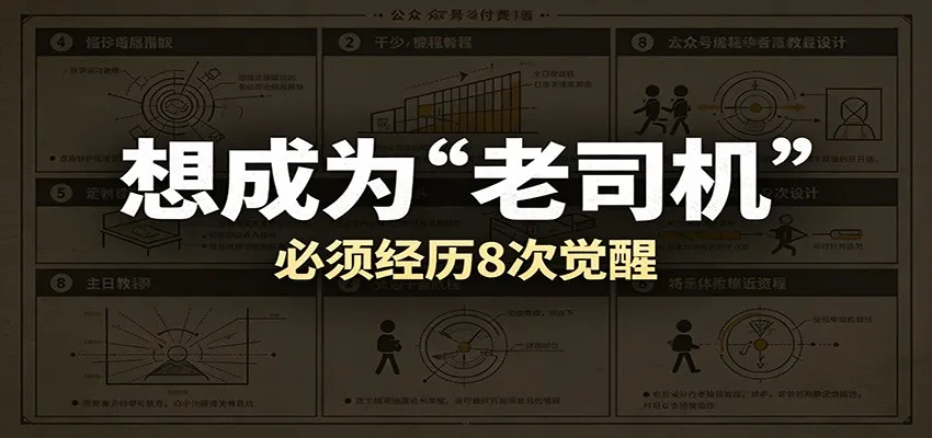 某公众号付费文章：想成为“老司机”，必须经历8次觉醒-知云阁资源站