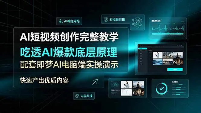 (19196期)AI短视频创作完整教学,吃透AI爆款底层原理,配套即梦AI电脑端实操演示,快速产出优质内容-知云阁资源站
