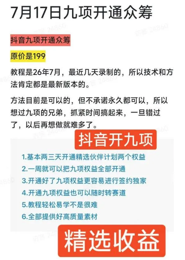 (19412期)抖音开9项权益教程,开通精选独家伙伴计划收益,2026年7月12日最新教程,错过不再有-知云阁资源站