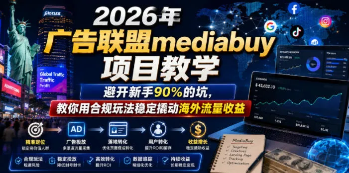 2026年老董賺美刀广告联盟mediabuy项目教学,避开新手90%的坑,教你用合规玩法稳定撬动海外流量收益-知云阁资源站