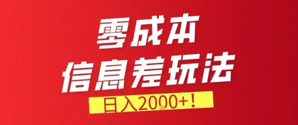 零门槛0成本信息差玩法,日入2k+,长期稳定的副业项目【揭秘】-知云阁资源站