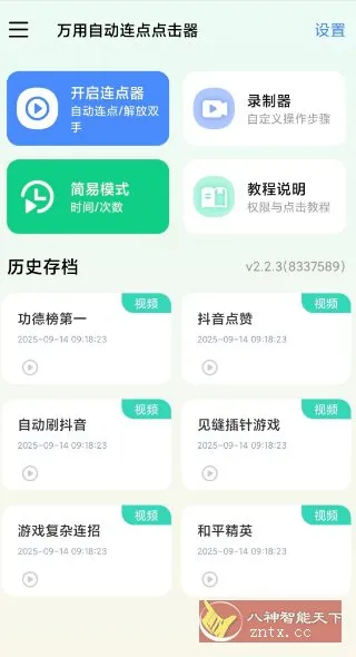 万用自动连点点击器2.2.3高级版-知云阁资源站