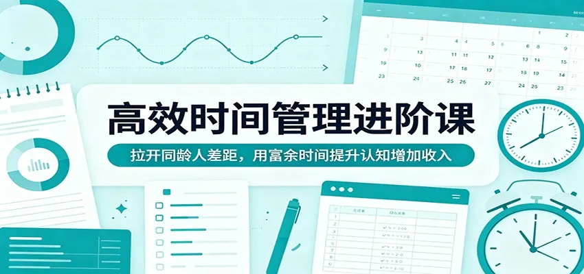 高效时间管理进阶课:拉开同龄人差距,用富余时间提升认知增加收入 高效时间管理进阶课:拉开同龄人差距,用富余时间提升认知增加收入