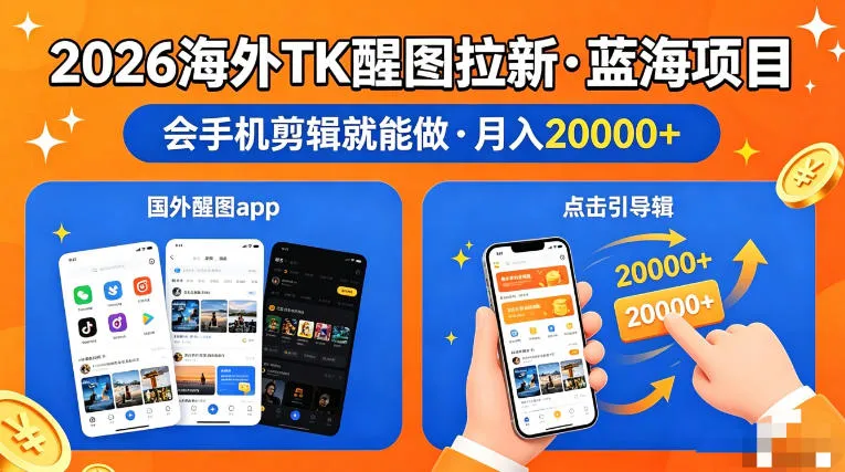 图出海拉新,全网火爆风口项目,只要会简单手机剪辑,轻松上手,当天见收益,日入四位数【揭秘】 图出海拉新,全网火爆风口项目,只要会简单手机剪辑,轻松上手,当天见收益,日入四位数【揭秘】