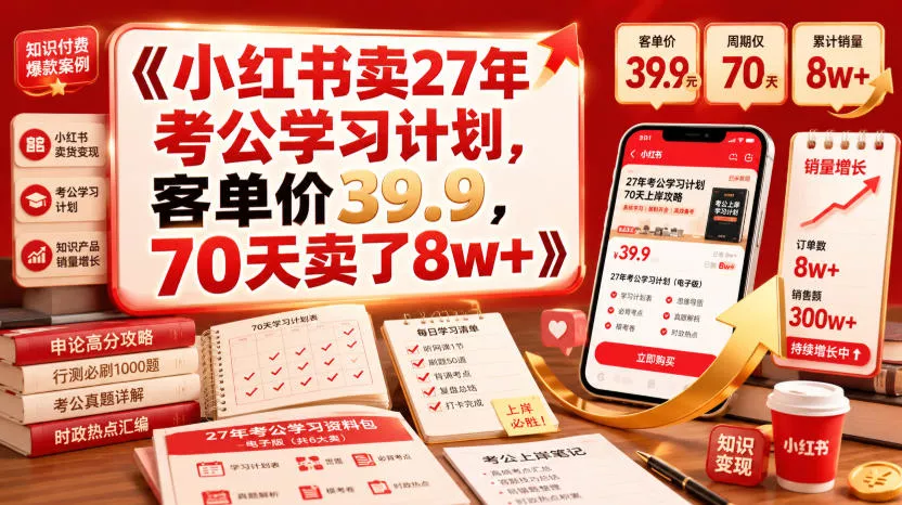 小红书卖27年考公学习计划，客单价39.9，70天卖了8w+！-知云阁资源站