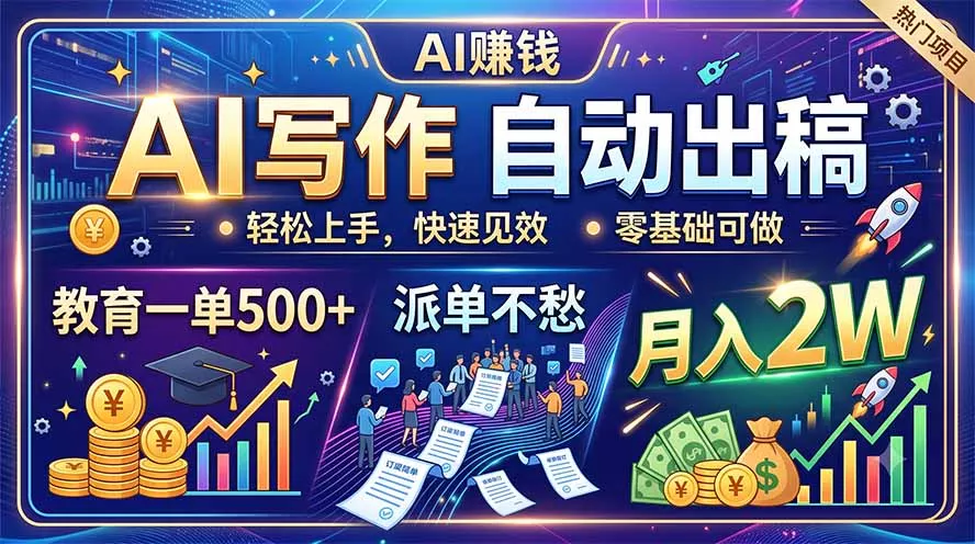 AI写作自动出稿，教育一单500+，派单不愁，月入2W-知云阁资源站