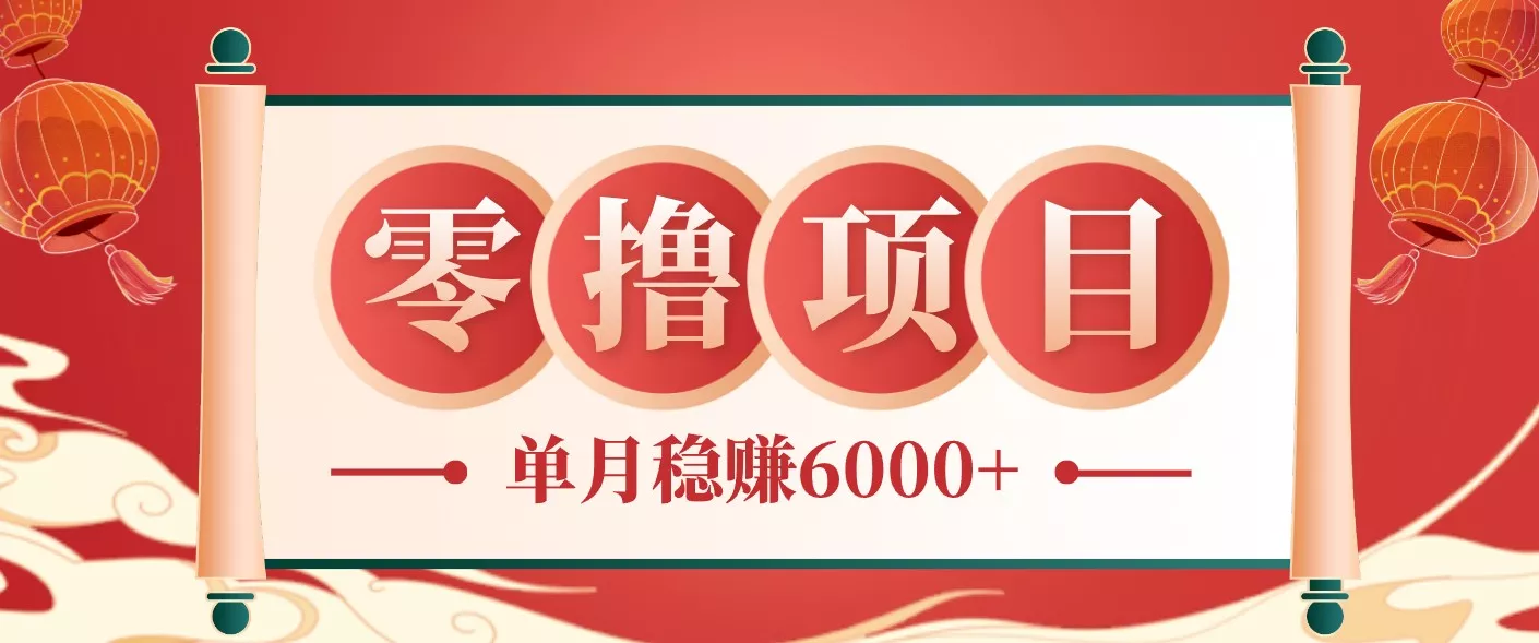 零成本的冷门赚钱小项目:项目操作简单、收益可观单月稳赚6000+,小白看完就能上手-知云阁资源站