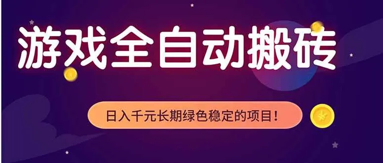（18079期）游戏全自动打金项目，多开轻松日入 1K+，小白轻松上手！-知云阁资源站
