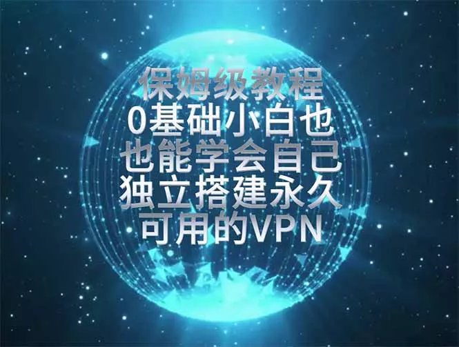 教你搭建最稳定的独立节点,再也不用担心被墙封号,0基础小白也能上手实操。-知云阁资源站