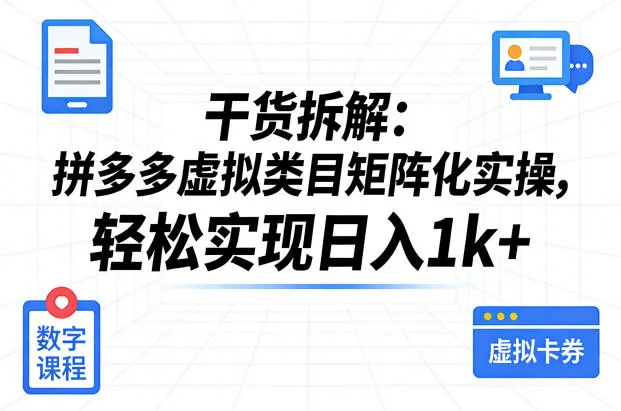 干货拆解:拼多多虚拟类目矩阵化实操,轻松实现日入1k+-知云阁资源站