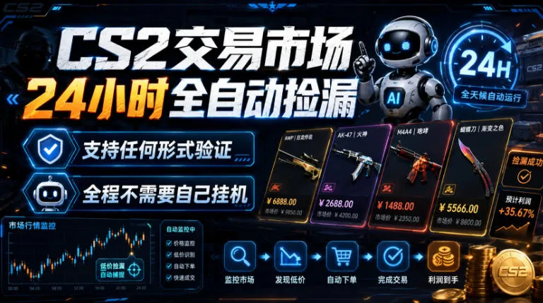 CS2交易市场24小时全自动捡漏，专注此项目多年，视频登各种方式验证，欢迎咨询，全程只需自己的手机就可完成所有操作【揭秘】-知云阁资源站