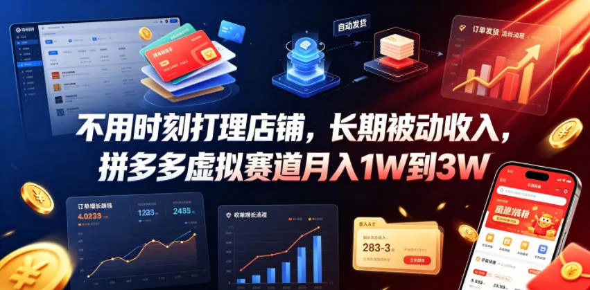 不用时刻打理店铺,长期被动收入,拼多多虚拟赛道月入1W到3W【揭秘】-知云阁资源站
