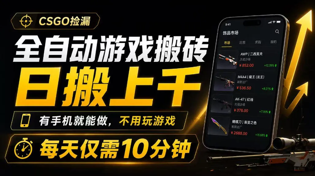 全自动游戏搬砖,日搬上千,有手机就能做,不用玩游戏,每天仅需10分钟【揭秘】-知云阁资源站