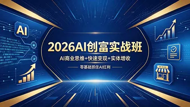 2026AI创富实战班,AI商业思维+快速变现+实体增收,零基础抓住AI红利 2026AI创富实战班,AI商业思维+快速变现+实体增收,零基础抓住AI红利