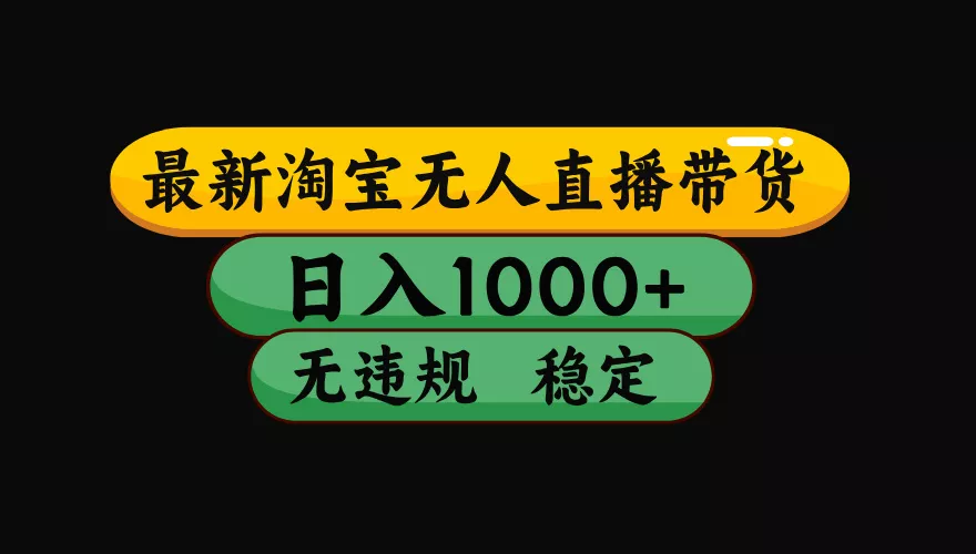 【最新】淘宝无人直播：不违规、不封号，直播42小时狂卖14万，下半年流量起飞，还能批量矩阵操作！-知云阁资源站