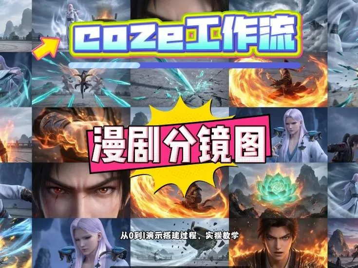 通过Coze工作流,制作《动漫分镜图》,两分钟制作完成25宫格分镜图,从0到1演示搭建过程,实操教学-知云阁资源站