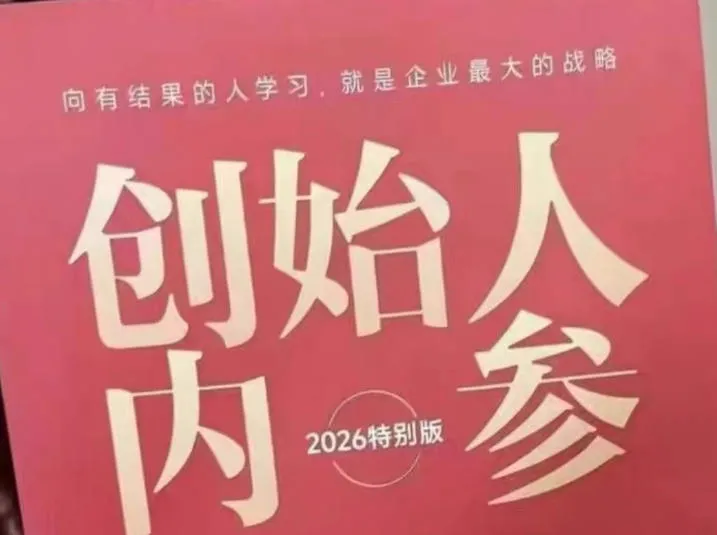 创始人内参2026特别版PDF电子版,六件事讲透,做产品、流量、转化、搭班子、带队伍、上规模 创始人内参2026特别版PDF电子版,六件事讲透,做产品、流量、转化、搭班子、带队伍、上规模