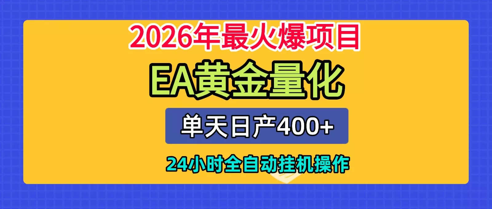 全套AI智投EA量化脚本，单机日产400+，24小时全自动挂机操作-知云阁资源站