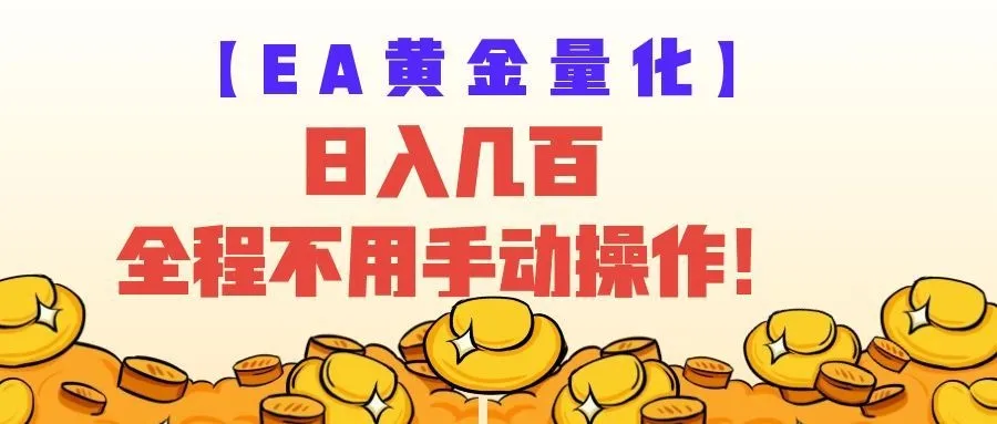 EA黄金量化量子纠缠策略,日入几百,全自动赚美金,全程不用手动操作!-知云阁资源站
