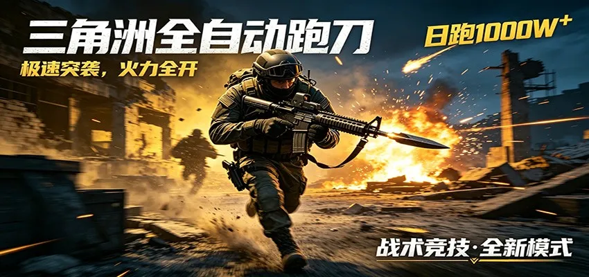 AI+游戏的全新玩法，日化500无压力，风控拉满超安全，三角洲跑刀躺赚首选-知云阁资源站