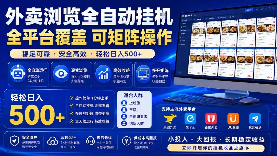 外卖浏览全自动掘金项目，单窗口一天30+，可矩阵操作，轻松日入500+【揭秘】-知云阁资源站