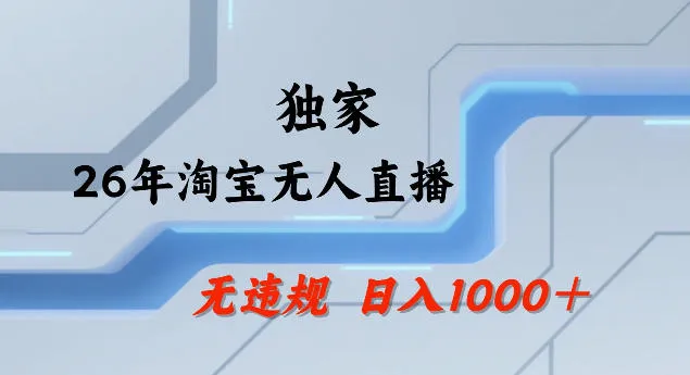 26年最新淘宝无人直播,24小时自动直播,不违规不封号,直播25小时卖17W,可批量矩阵【揭秘】-知云阁资源站