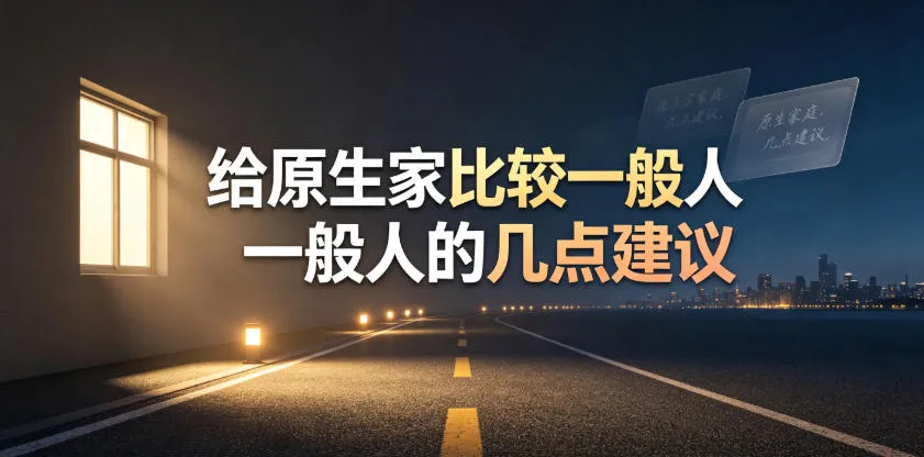 某公众号付费文章:给原生家庭比较一般人的几点建议-知云阁资源站