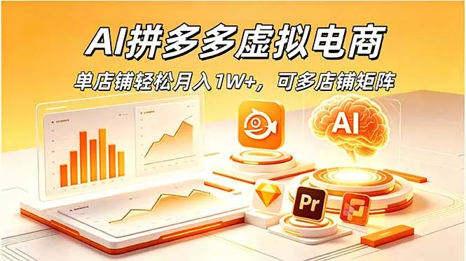 AI拼多多虚拟电商,单店铺轻松月入1W+,可多店铺矩阵-知云阁资源站