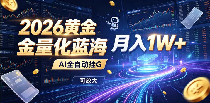 全新AI量化月入1W+,一台电脑全天挂机运行,不用盯不用操作,懒人专属副业!-知云阁资源站