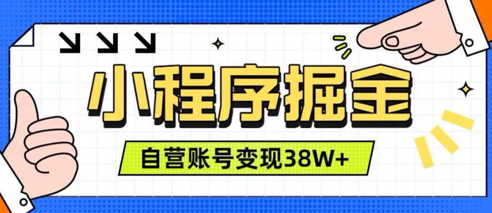 微信小程序掘金,团队自营小程序累计变现38W+,稳定运营三年,一部手机即可操作【揭秘】-知云阁资源站